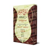 Bulûgh al-Marâm [Annotations de sheikh Ibn Bâz]/بلوغ المرام - تعليقات الشيخ ابن باز